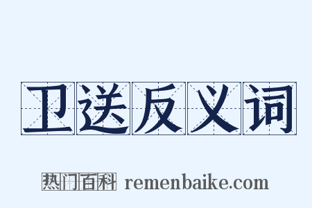 卫送反义词是什么意思的图片